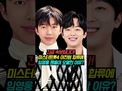 미스터트롯4 이찬원 합류에 임영웅 팬들이 오열한 이유?
