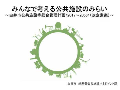 みんなで考える公共施設のみらい「白井市公共施設等総合管理計画」