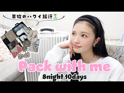 【パッキング】2年ぶりのハワイ旅行の珍しく余裕なパッキング🧳コーデや必需品全て紹介💕🏝️