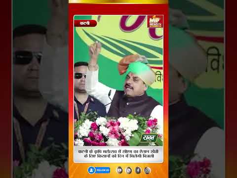 किसानों को दिन में मिलेगी बिजली, CM मोहन यादव का ऐलान ! MP News