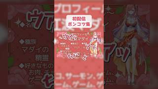 【PONじゃないけどね】初配信だけで色々やらかす新人釣り系Vtuber  #紅波マダイ #shorts #Vtuber準備中 #新人vtub