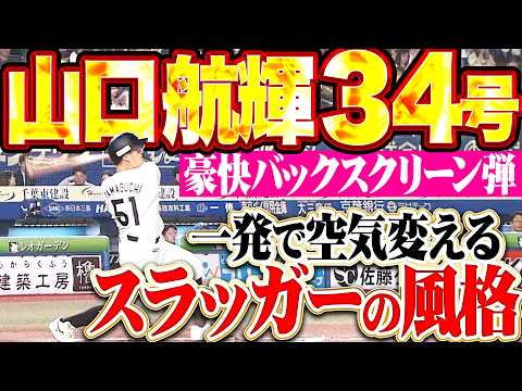 【スラッガーの風格】山口航輝『直球弾き返したバックスクリーン弾!! 一発で空気を変えた今季34号ソロ!!』