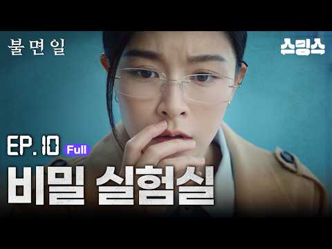 #해외드라마 #중드ㅣ불면일 : 잠들 수 없는 하루 | 10화 "비밀 실험실"ㅣ🌀도망칠 수 없는 무한의 하루, 살인마와의 <strong>시공간</strong> 게임이 시작된다🤯
