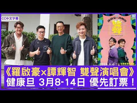 《羅啟豪x譚輝智 雙聲演唱會》健康旦 3月8-14日 優先訂票 !  #羅啟豪 #譚輝智 - 鄭丹瑞《健康旦》(CC中文字幕)
