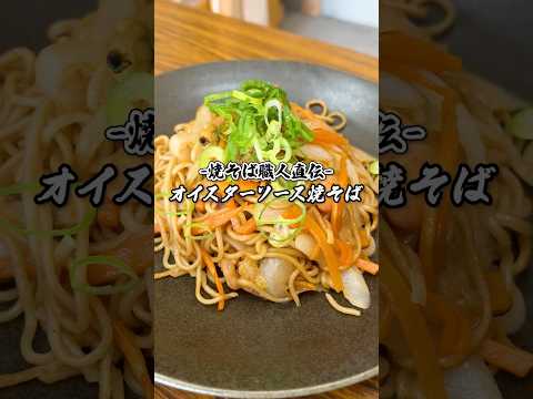 【燒そば職人直傳】オイスターソース燒そばレシピ #shorts #燒そば職人 #燒そば職人の日常 #燒きそば #燒きそばレシピ #yakisoba #簡單レシピ #レシピ動畫