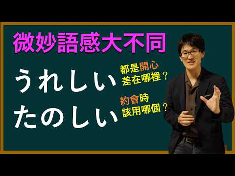 都翻成「開心」?其實「うれしい」和「たのしい」完全不一樣!