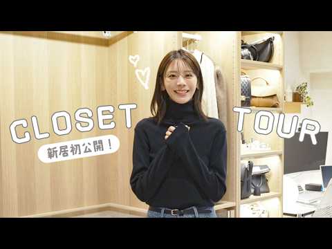 新居クローゼット初公開！30歳モデル貴島明日香、私服の収納全部見せます