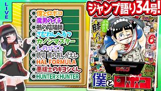 【#wj34】ジャンプ34号の感想をベテランジャンプ読みVと一緒に語ろうぜ！【ロボコ、でんじーコラボ…！？】