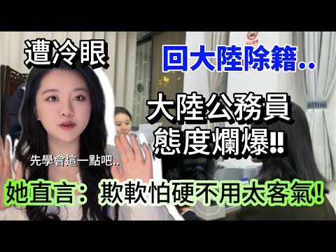 陸妻回大陸除籍，公務員態度爛爆，陌生人竟幫我出招，直言：對他們不用太客氣？！究竟發生什麼事？-｜新住民花花