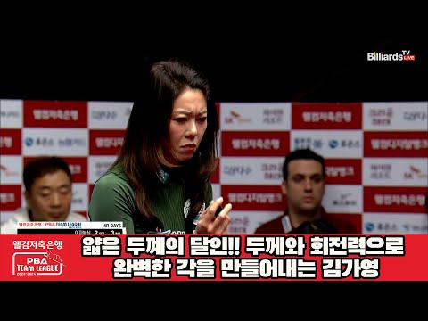 얇은 두께의 달인!! 두께와 회전력으로 완벽한 각을 만들어내는 김가영[웰컴저축은행 PBA 팀리그 2023-2024] 4라운드