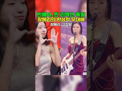 빈예서의 찐 리액션이 폭발한 장혜리의 무대  #빈예서 #전설의사내 #장혜리 #<strong>그집앞</strong>