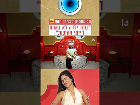 "בתור ילדה לא באמת הייתי מהיפות": טל מתפרקת בחדר האח🥺