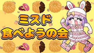 【そらぴとおやつ】ミスド食べようの会！！🍩✨【VTuber/宇佐木そら】 ＃そら色ライブ