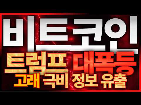 [비트코인] 패닉셀 던지지 마세요!! 세력 극비 저점 매집 일정부터 목표가까지 모두 챙겼습니다
