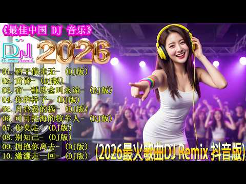 【酒干倘卖无 ♪ 黄昏 ♪ 有一種思念叫永遠 ♪你的样子...】🎼 2026新歌上线 / 2026年全新打造超嗨动感DJ音乐 / 百听不厌的旋律 👍 2026年最火的DJ歌曲合集, 最强音乐趋势来了