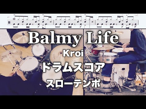 BalmyLife / Kroi【ドラムスコア】スローテンポ