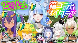 【 #箱コラボ 】みんなでマイクラリベンジ編‼✨ #新人vtuber【 #minecraft 】
