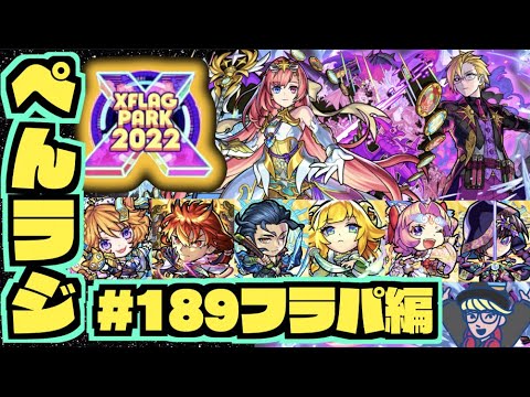 【モンスト】ぺんぺんラジオ #フラパ後夜祭編 《獣神化ソロモンどうよ!!》《天下五剣獣神化は!!》《他にも色々!!》その他皆と雑談!!【ぺんぺん】