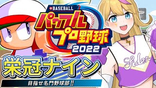 【#パワプロ2023】生存報告しつつ栄冠ナイン3年縛り【#実況パワフルプロ野球】