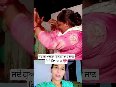 ਜਦੋਂ ਗੁਆਂਢਣਾ ਇਕੱਠੀਆਂ ਹੋ ਜਾਣ ਕਿਸੇ ਵਿਆਹ ਚ 💖 #punjabisong #love #music #trending