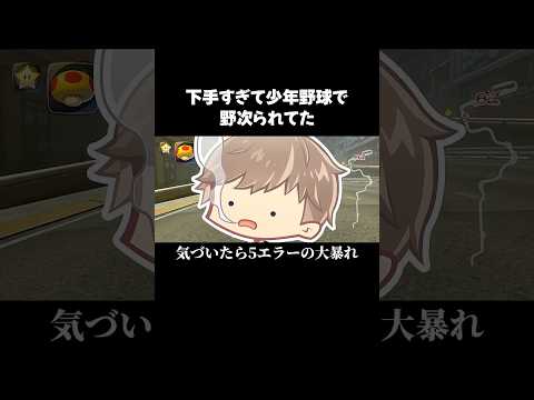 下手すぎて少年野球で野次られてた#shorts