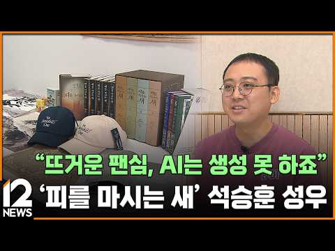 팬에서 작품의 목소리로…성우 석승훈 / EBS뉴스 2026. 09. 03