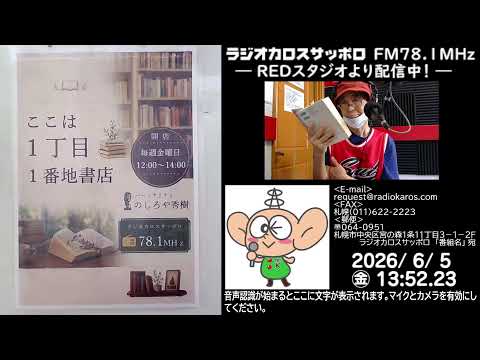 ここは１丁目１番地書店 26/06/05 放送