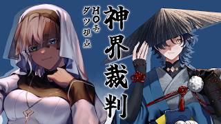 【#神界裁判0913 】神界裁判【ダツ/ミィ・ガルルラ 視点】