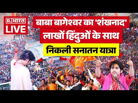 Baba Bageshwar Sanatan Hindu Ekta Yatra LIVE : लाखों हिंदुओं के साथ निकली सनातन यात्रा