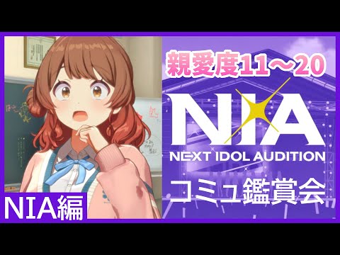 【N.I.A】佑芽のNIA編読むよ！！！お”姉”ち”ゃ”ん”！！！【#学マス / #花海佑芽 / 親愛度11~20】