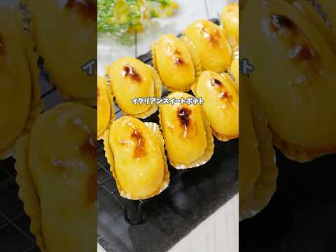 しっとりなめらか「イタリアンスイートポテト」 #簡単レシピ #おうちカフェ #recipe