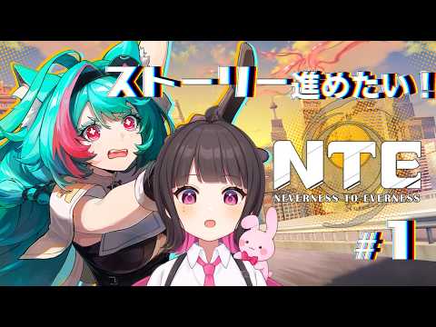 【#NTE】これガチハマる!🔥ネタバレ注意!ストーリー進めたい!🌟【#これみてさくたろう 】