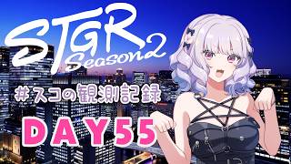 【#ストグラseason2】#スコの観測記録 DAY55 ファッションショー&歌本番！※鳩禁止※【健屋花那/にじさんじ】