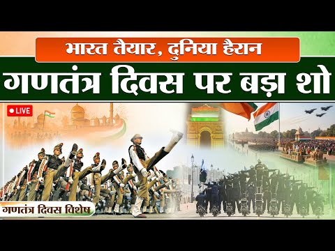 Republic Day 2026 Full Details: इसलिए खास है 77वां गणतंत्र दिवस, Parade, Chief Guest की पूरी जानकारी