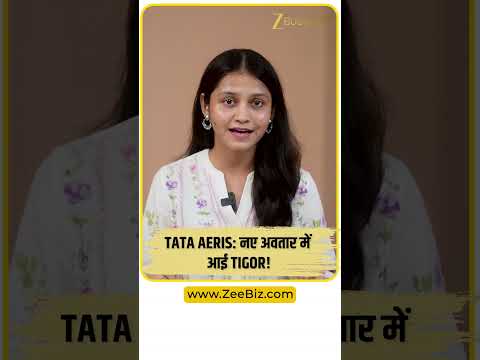 Tata Aeris Launched: नए अवतार में आई Tigor, जानिए कीमत और फीचर्स