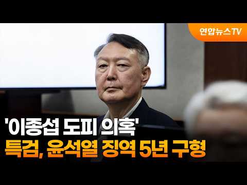 특검, '이종섭 도피 의혹' 윤석열 징역 5년 구형 / 연합뉴스TV (YonhapnewsTV)