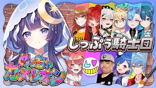 【 しっぷぅ騎士団 】再集結⁉️二次会「めっちゃカメレオン」を遊び尽くす🤩【 ゆらぎゆら/ミリプロ 】