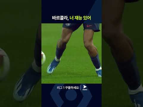 리그 1ㅣ파리 생제르맹 vs LOSC 릴ㅣ바르콜라의 뛰어난 패스 플레이에 흡족해하는 음바페 