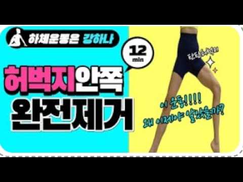📣하비분들 주목!! 오늘당장시작👍허벅지 출렁살 완전제거-묻.따 하체운동!! - 강하나 스트레칭-