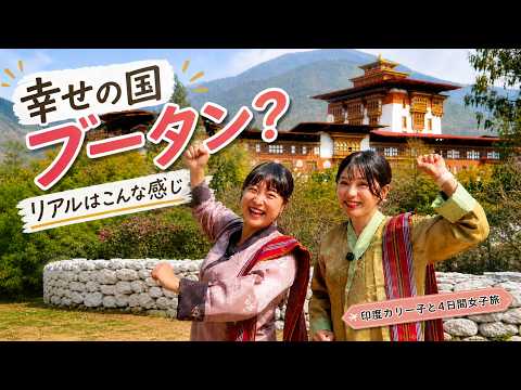 【衝撃】幸せの国ブータンの美食と絶景…！印度カリー子とインド在住Mayoの4日間女子旅💕【前半】