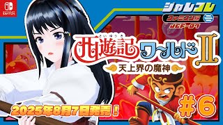 『西遊記ワールドⅡ』にチャレンジ！ #6　ひめちゃれ　第97回　ジャレコレ　レトロゲーム