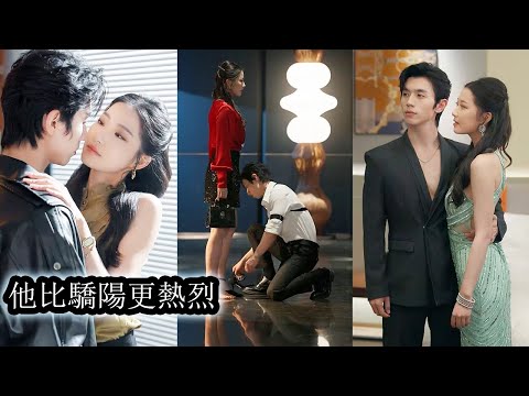 未婚夫缺席訂婚宴她當場撕毀婚約轉身牽著貼身保鑣直奔民政局領證，等渣男幡然醒悟想重續前緣時，卻發現她早已被另一個男人寵到骨子裡，捧在心尖無人能撼！