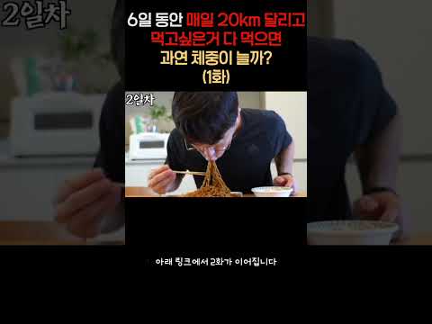 매일 20km 뛰고 <strong>식단</strong> 안하면 살이 찔까?  1화
