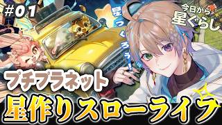 【#プチプラネット 】星づくり、はじめよう！ほのぼのスローライフ🦌【PR/ファイナルβテスト/小野鹿かのこ】