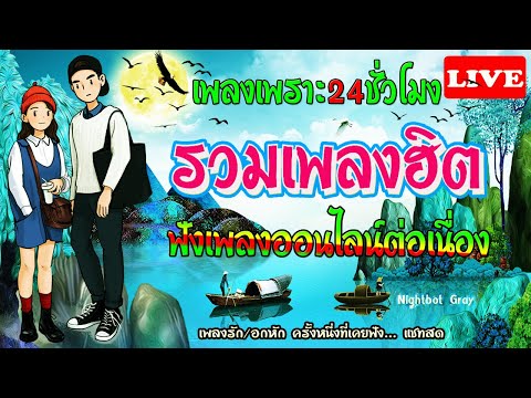 🔴🌙Live-ฟังเพลงสด-ออนไลน์-รวมเพ 🔴🌙Live-ฟังเพลงสด-ออนไลน์-รวมเพ