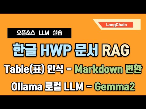 아래아 한글(HWP) 문서 RAG/ 문서에서 Table(표) 인식 (Markdown 변환) - 랭체인(LangChain), 올라마(Ollama), 허깅페이스(Huggingface)