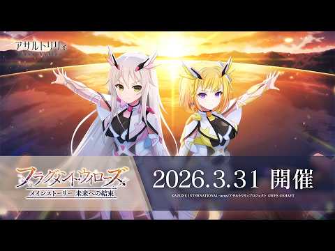 【ラスバレ】 メインストーリー 未来への結束 イベント「フラグメント・ウィローズ」開催ムービー【3/31開催】のサムネイル