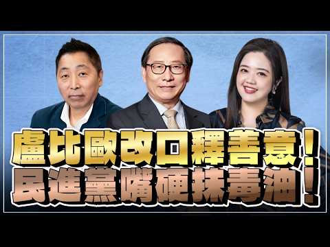 '26.08.04【觀點│唐湘龍 ╳ 兩岸圓桌派】盧比歐改口釋善意！民進黨嘴硬抹毒油！