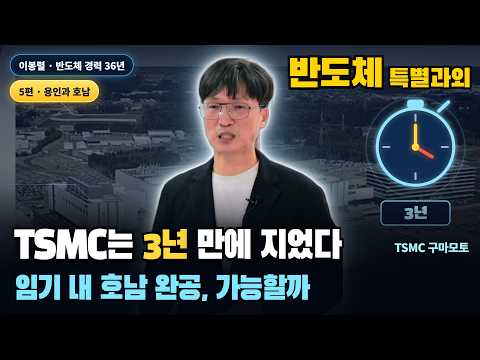용인은 안 되고 호남은 되는 이유 l 특별시민을 위한 반도체 특별과외 l 종강