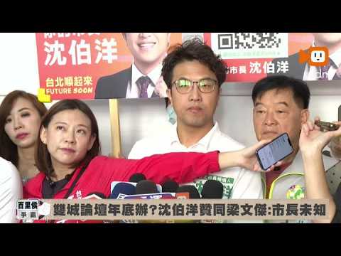 雙城論壇年底辦？沈伯洋贊同梁文傑：市長未知